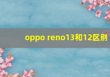 oppo reno13和12区别